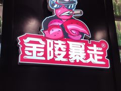 -金陵暴走小龙虾·迷踪蟹(凯德MALL店)