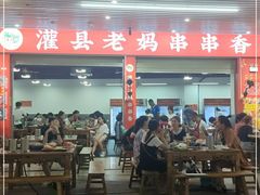 -灌县老妈砂锅串串香(万科红生活广场店)