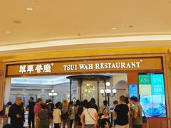 -翠华(澳门银河店)