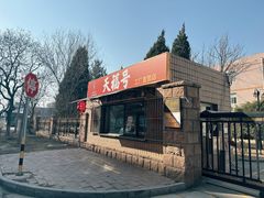 -北京天福号食品有限公司暖心驿站