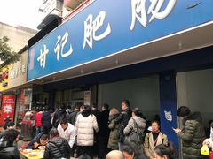 门面-甘记肥肠粉(马鞍北路店)