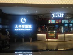 -大世界影城(无锡江南大悦城IMAX激光店)