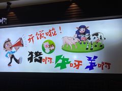 -猪啊牛呀羊啊铜盘烤肉(正大广场店)