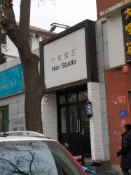 -付军剪艺