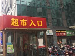 门面-食间旅人DIY烘焙工作室