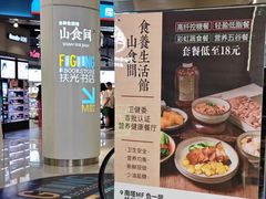 -山食间·中式营养轻餐(保利时光里店)