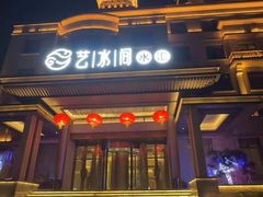-艺水间水汇