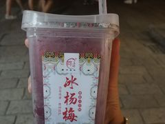 冰杨梅-清真蒋有记(老门东店)