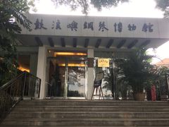 门面-鼓浪屿钢琴博物馆