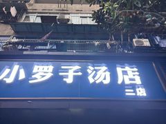 -小罗子汤店(大士院总店)