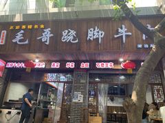 门面-正宗苏稽毛哥跷脚牛肉总店