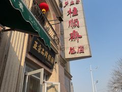 -芦庄子桂顺斋(和平路总店)