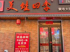 -美蛙四季(黄寺大街店)