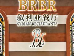 -BRBR叙利亚餐厅(总店)