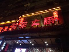 门面-关东大厨老三熏鹅(新石店)