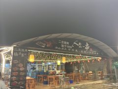 -清真·馬坡二旦烧烤(人生一串拍摄店)