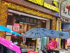 -一记面馆(易发店)