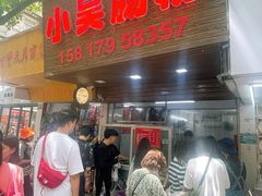 -小吴肠粉