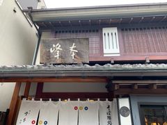 门面-镰仓 峰本(八幡宫前本店)