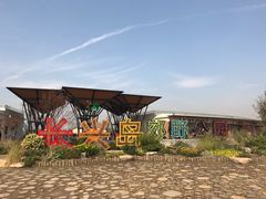 -上海长兴岛郊野公园