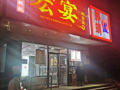 -宏宴·新京菜(望京店)