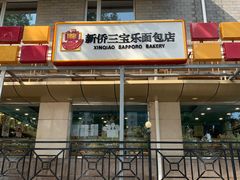 门面-新侨三宝乐面包店(崇文门店)