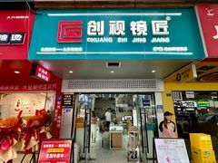 -创视镜匠眼镜管家(太升南路店)