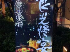 -食光慢宴·安吉土菜馆