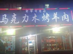 门面-马克力木手抓炕锅烤羊肉(盐湖一小区店)