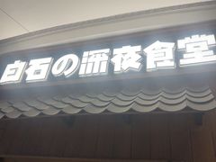 -白石的深夜食堂(济南万象城店)
