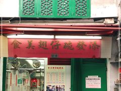 门面-添發碗仔翅美食
