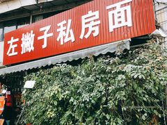 门面-左撇子私房面