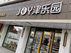门面-津乐园(宜白路店)