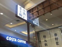 -小满手工粉(上海月星环球港店)