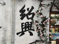 -绍兴书圣故里景区