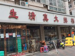 门面-振生清真饭店(永安道店)