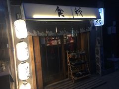 门面-食戟