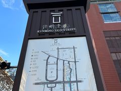 -昆明老街