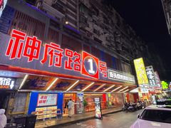 -神府路壹号·海鲜烧烤排档(三坊七巷店)
