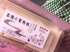 -高桥小香松糕