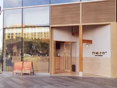 -阿嬷手作(上海万象城店)