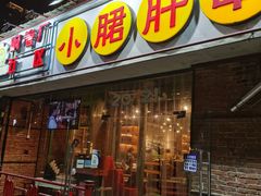 门面-钢管厂五区小郡肝串串香(南山店)