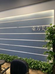 点击看大图 -东方美妍