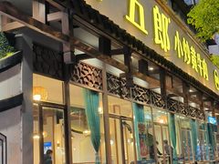 -牛五郎·小炒黄牛肉(曙光店)