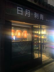 -日月刺青工作室·高端纹身