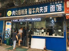 门面-张老三肉丸糊辣汤(丰登南路店)