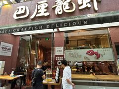 -巴厘龙虾·榜首油焖大虾(旗舰店·万松园)