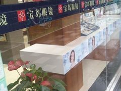 -宝岛眼镜(福中店)
