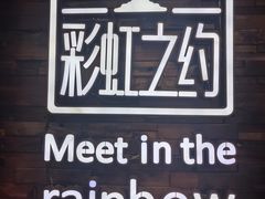 -彩虹之约•淮扬家宴(亚运村店)