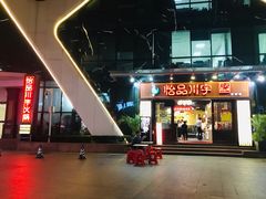 门面-怡品川宇火锅(宝立方店)
